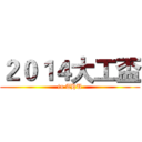 ２０１４大工盃 (in THU)