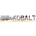 進撃のＫＯＢＡＬＴ (attack on kobalt)