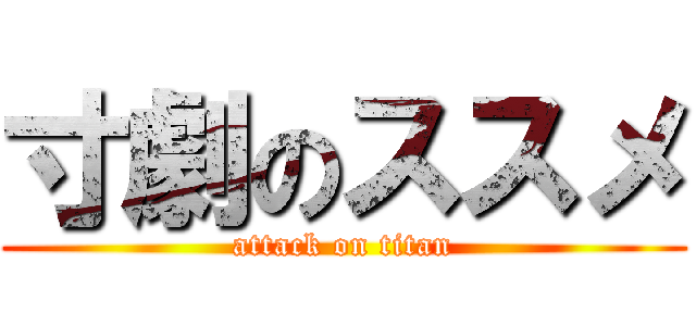 寸劇のススメ (attack on titan)