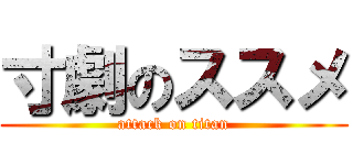 寸劇のススメ (attack on titan)