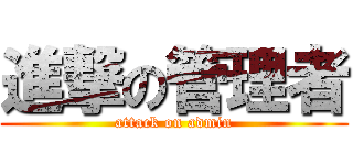 進撃の管理者 (attack on admin)