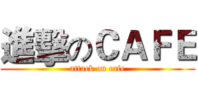 進擊のＣＡＦＥ (attack on cafe)