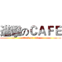 進擊のＣＡＦＥ (attack on cafe)