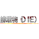 排泄物（ＤＩＥ） (fuck on pankas)