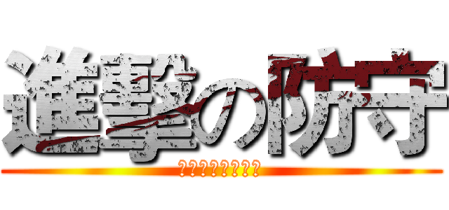 進擊の防守 (行政院海岸巡防署)