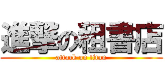 進撃の租書店 (attack on titan)