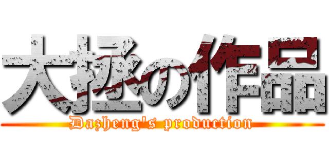 大拯の作品 (Dazheng\'s production)