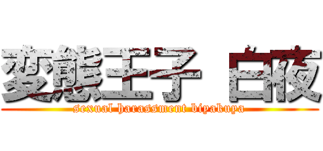 変態王子 白夜 (sexual harassment biyakuya)