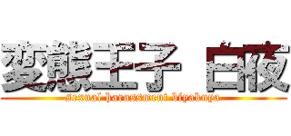 変態王子 白夜 (sexual harassment biyakuya)