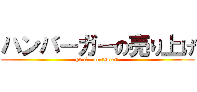 ハンバーガーの売り上げ (hamburger　sales　)