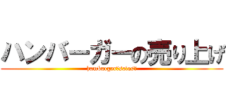 ハンバーガーの売り上げ (hamburger　sales　)