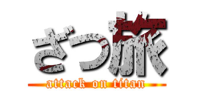 ざつ旅 (attack on titan)