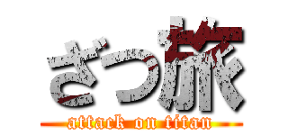 ざつ旅 (attack on titan)