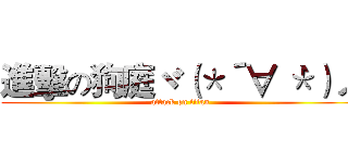 進擊の狗庭ヾ（＊´∀｀＊）ノ (attack on titan)