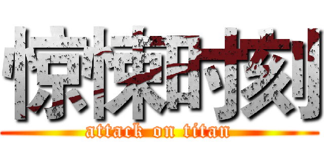 惊悚时刻 (attack on titan)
