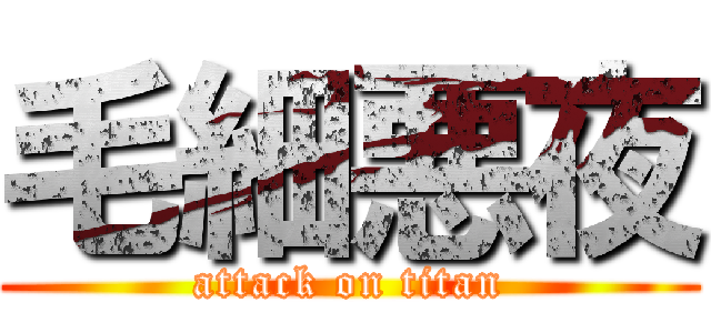 毛細悪夜 (attack on titan)
