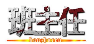 班主任 (banzhuren)