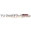 マックのポテトって美味しいよね (くたばれ)