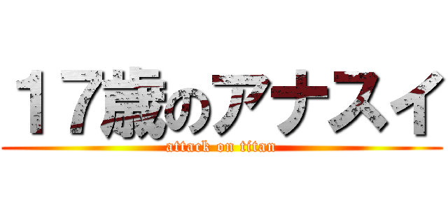 １７歳のアナスイ (attack on titan)