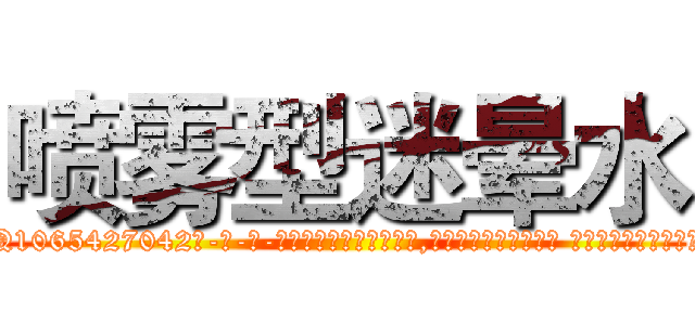 喷雾型迷晕水 (喷雾型迷晕水【电-话151x68344x817-Q1065427042元-吉-药-业】我们做的是长期生意,靠的是老客户长期支持 喷雾型迷晕水在发表了一篇http://sngk.net/jf8rIX

参考消息网我们做的是长期生意,靠的是老客户长期支持也许我们早该意识到，就连鲍勃·霍斯金斯（金球奖戏剧类电影男主角 
)