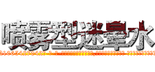 喷雾型迷晕水 (喷雾型迷晕水【电-话151x68344x817-Q1065427042元-吉-药-业】我们做的是长期生意,靠的是老客户长期支持 喷雾型迷晕水在发表了一篇http://sngk.net/jf8rIX

参考消息网我们做的是长期生意,靠的是老客户长期支持也许我们早该意识到，就连鲍勃·霍斯金斯（金球奖戏剧类电影男主角 
)
