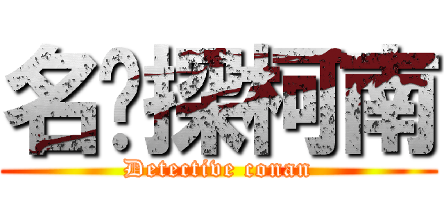 名侦探柯南 (Detective conan)