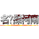 名侦探柯南 (Detective conan)