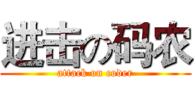 进击の码农 (attack on coder)