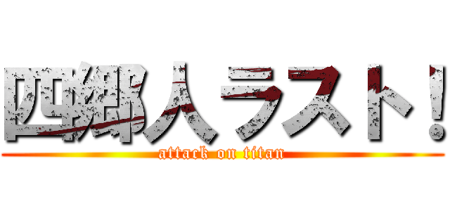 四郷人ラスト！ (attack on titan)