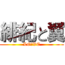 緋紀と翼 (LO★VE)
