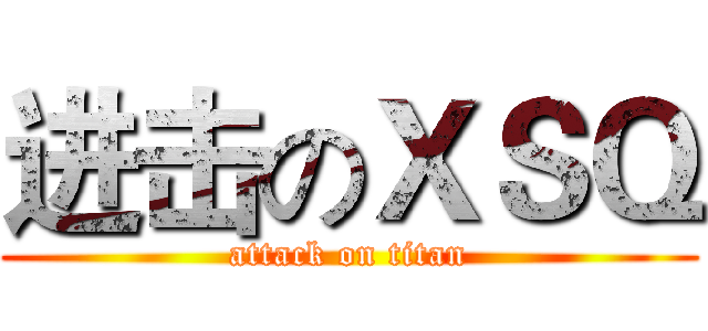 进击のＸＳＱ (attack on titan)