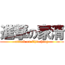 進撃の家清 (attack on Chiaching)