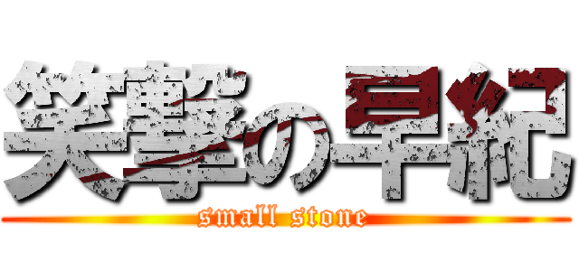 笑撃の早紀 (small stone)