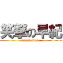 笑撃の早紀 (small stone)