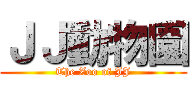 ＪＪ動物園 (The Zoo of JJ)