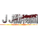 ＪＪ動物園 (The Zoo of JJ)