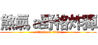煞氣ａ野格炸彈 (attack on titan)