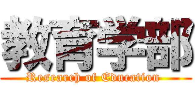 教育学部 (Research of Education )