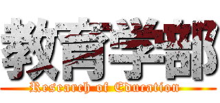 教育学部 (Research of Education )