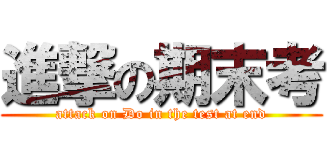 進撃の期末考 (attack on Do in the test at end)