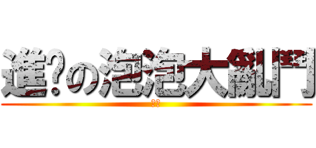 進擊の泡泡大亂鬥 (泡泡)