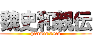 魏史和親伝 (gisiwasinden)