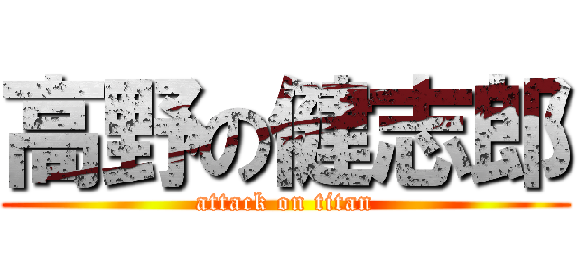 高野の健志郎 (attack on titan)