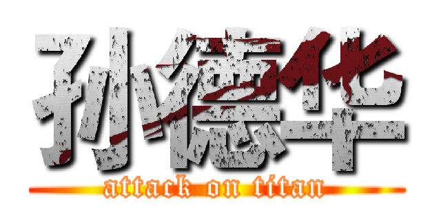 孙德华 (attack on titan)