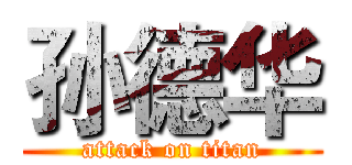 孙德华 (attack on titan)