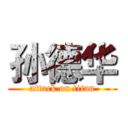 孙德华 (attack on titan)