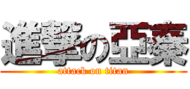 進撃の亞秦 (attack on titan)