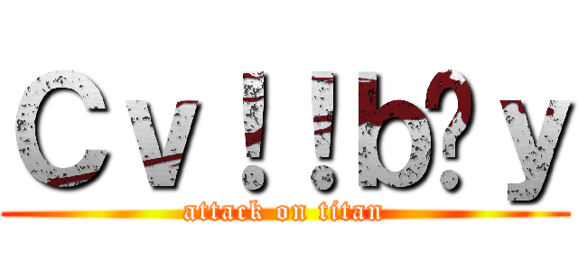 Ｃｖ！！ｂƉｙ (attack on titan)