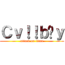 Ｃｖ！！ｂƉｙ (attack on titan)