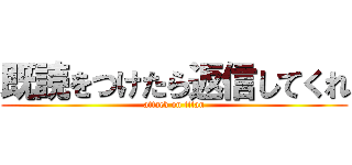 既読をつけたら返信してくれ (attack on titan)